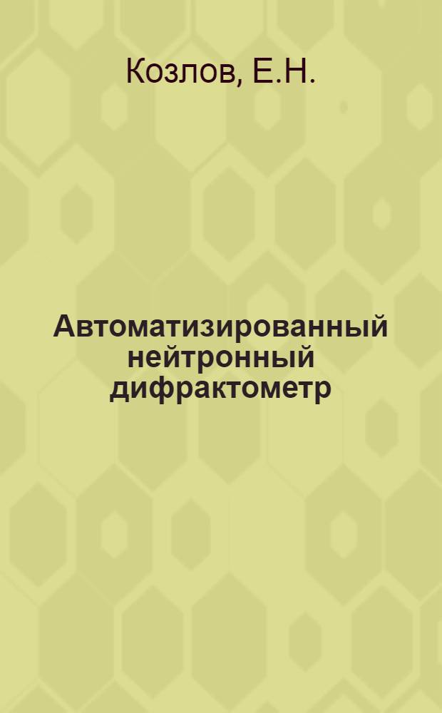 Автоматизированный нейтронный дифрактометр