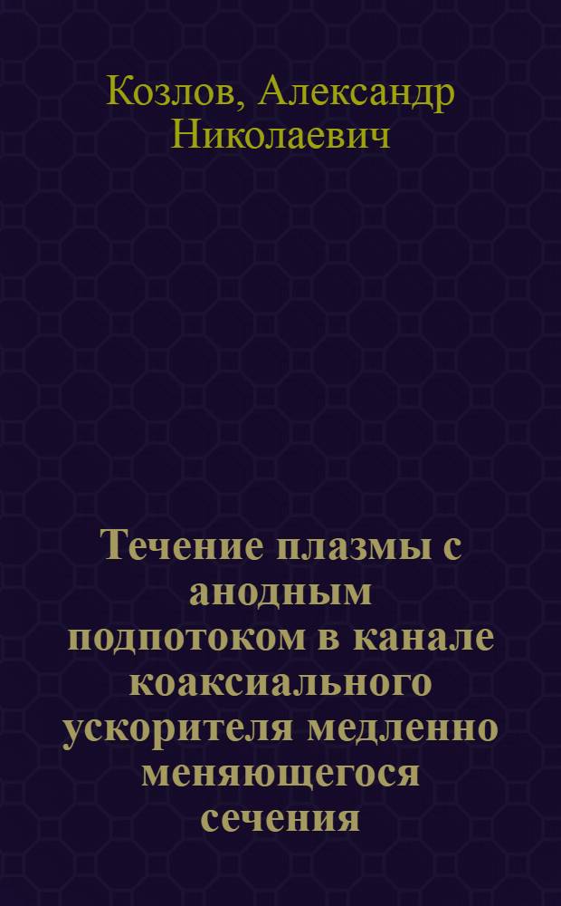 Течение плазмы с анодным подпотоком в канале коаксиального ускорителя медленно меняющегося сечения