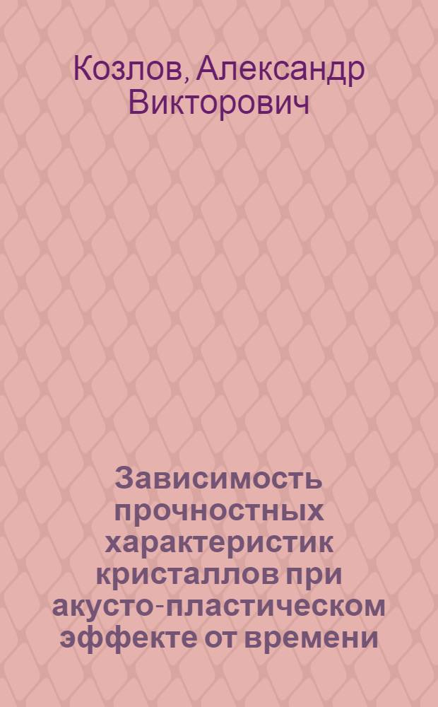 Зависимость прочностных характеристик кристаллов при акусто-пластическом эффекте от времени