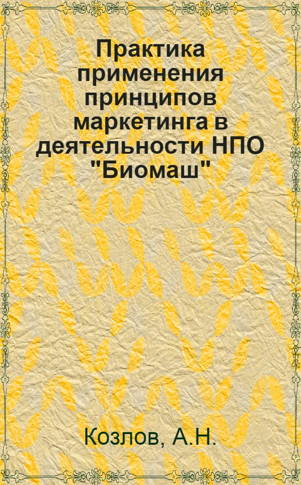 Практика применения принципов маркетинга в деятельности НПО "Биомаш"
