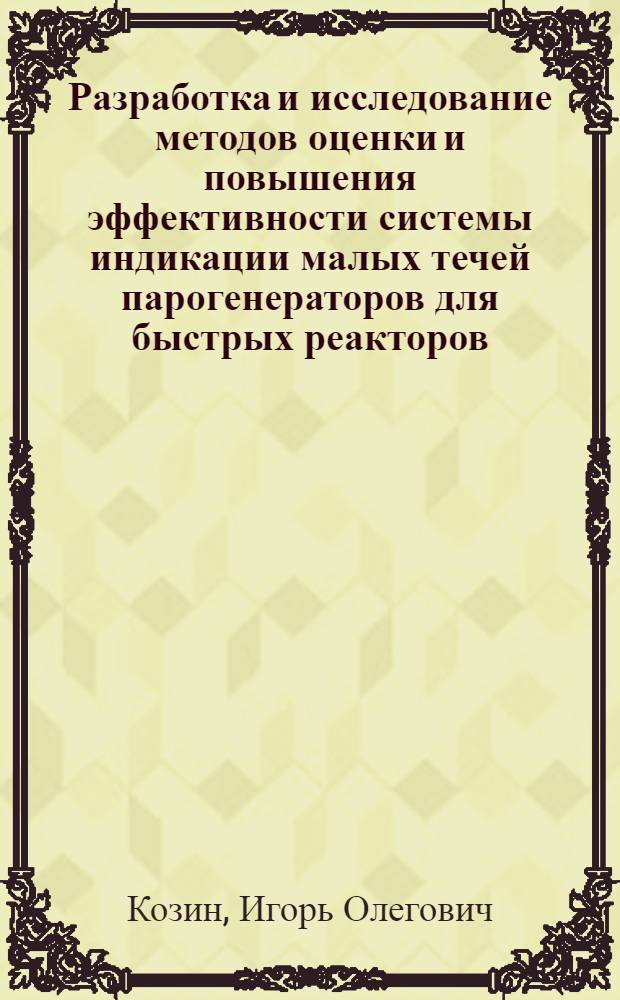 Разработка и исследование методов оценки и повышения эффективности системы индикации малых течей парогенераторов для быстрых реакторов : Автореф. дис. на соиск. учен. степ. к. т. н