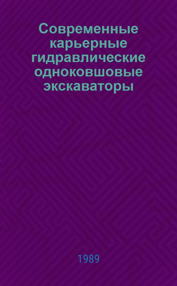 Современные карьерные гидравлические одноковшовые экскаваторы