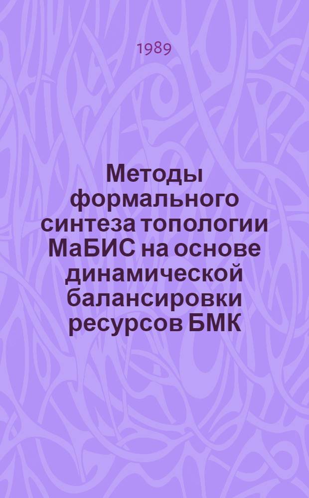 Методы формального синтеза топологии МаБИС на основе динамической балансировки ресурсов БМК : Автореф. дис. на соиск. учен. степ. канд. техн. наук : (05.13.12)
