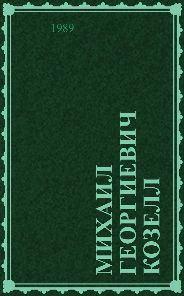 Михаил Георгиевич Козелл : Выст. произведений : Живопись. Графика : Каталог