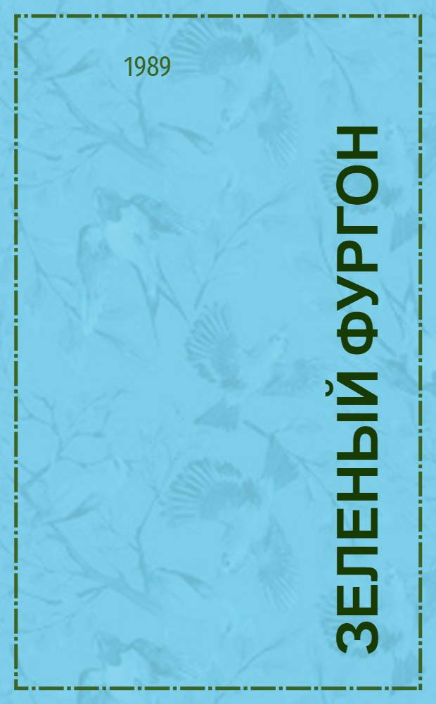 Зеленый фургон : Повесть