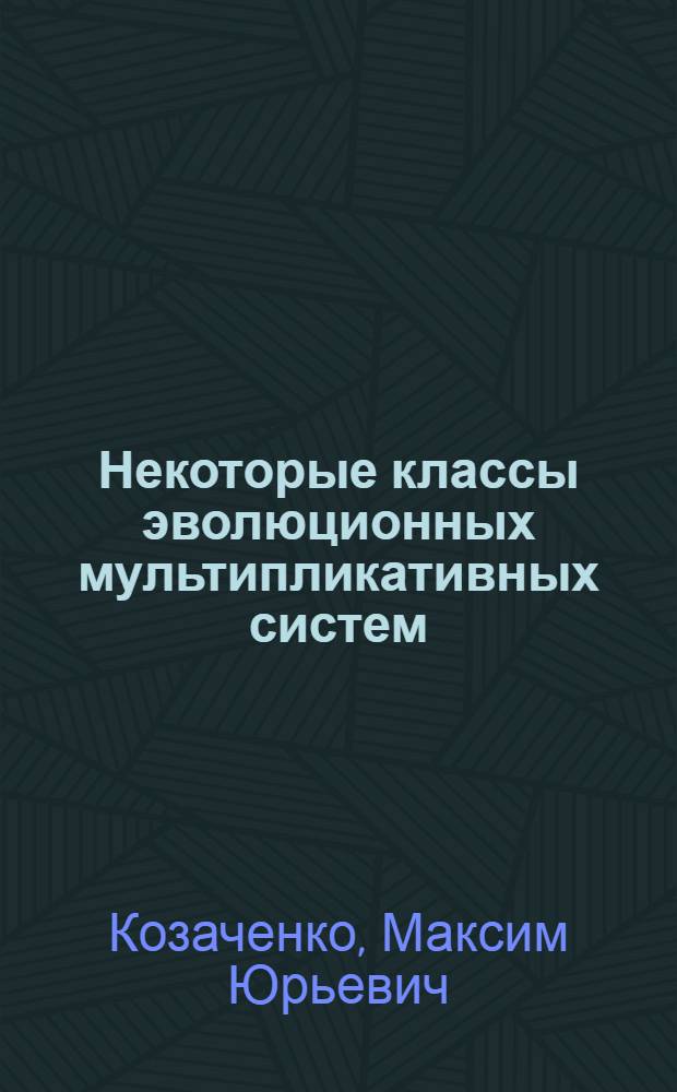 Некоторые классы эволюционных мультипликативных систем : Автореф. дис. на соиск. учен. степ. канд. физ.-мат. наук : (01.01.05)