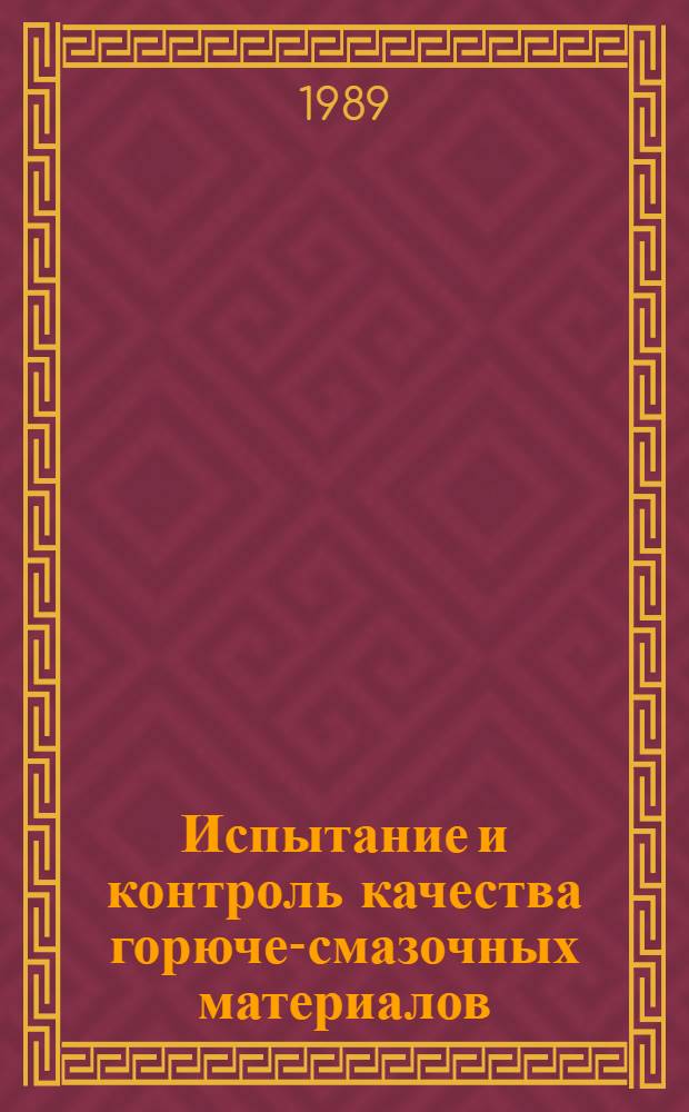 Испытание и контроль качества горюче-смазочных материалов : Учеб. пособие для вузов гражд. авиации