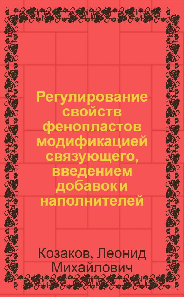 Регулирование свойств фенопластов модификацией связующего, введением добавок и наполнителей : Автореф. дис. на соиск. учен. степ. к. т. н. (в форме науч. докл.)