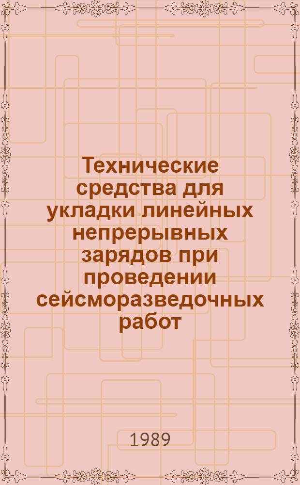 Технические средства для укладки линейных непрерывных зарядов при проведении сейсморазведочных работ