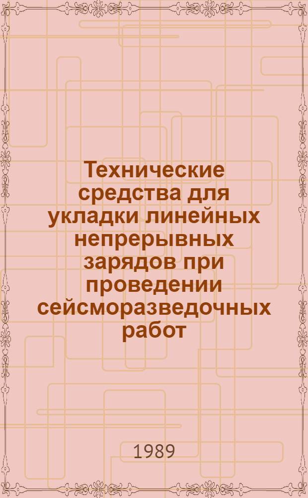 Технические средства для укладки линейных непрерывных зарядов при проведении сейсморазведочных работ