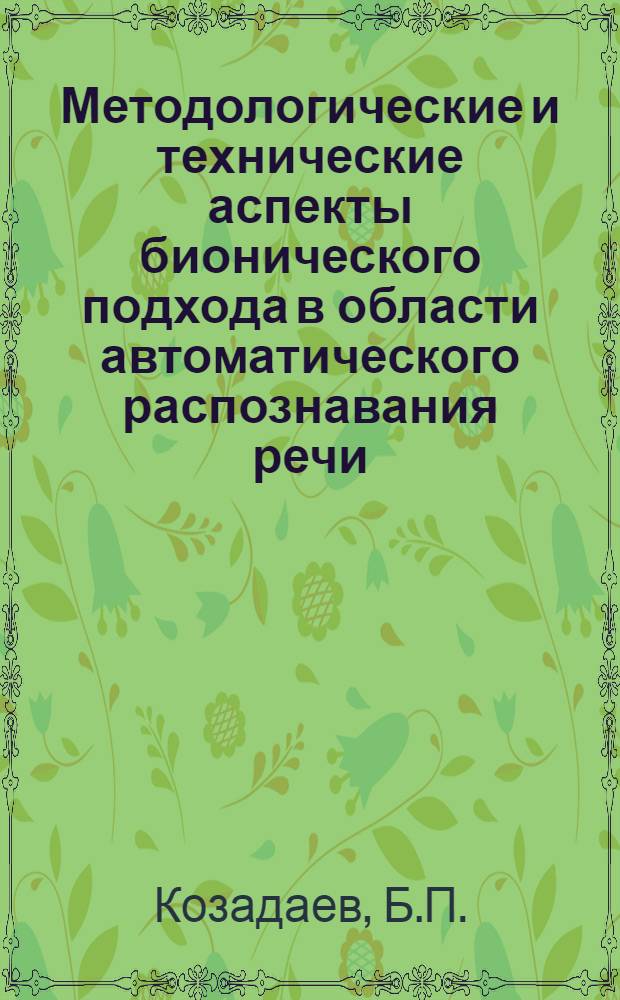 Методологические и технические аспекты бионического подхода в области автоматического распознавания речи