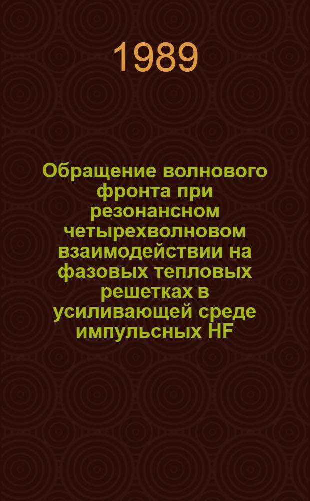 Обращение волнового фронта при резонансном четырехволновом взаимодействии на фазовых тепловых решетках в усиливающей среде импульсных HF(DF)-химических лазеров на цепных реакциях