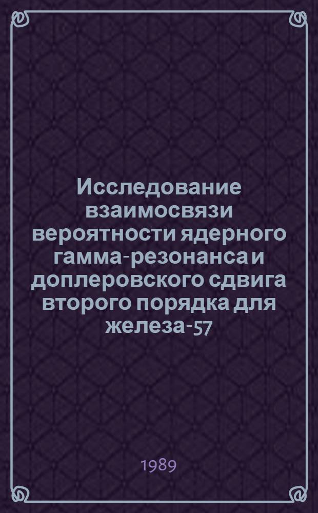 Исследование взаимосвязи вероятности ядерного гамма-резонанса и доплеровского сдвига второго порядка для железа-57 : Автореф. дис. на соиск. учен. степ. канд. физ.-мат. наук : (01.04.07)