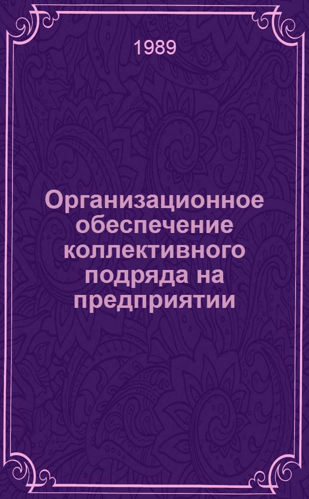 Организационное обеспечение коллективного подряда на предприятии : Метод. рекомендации