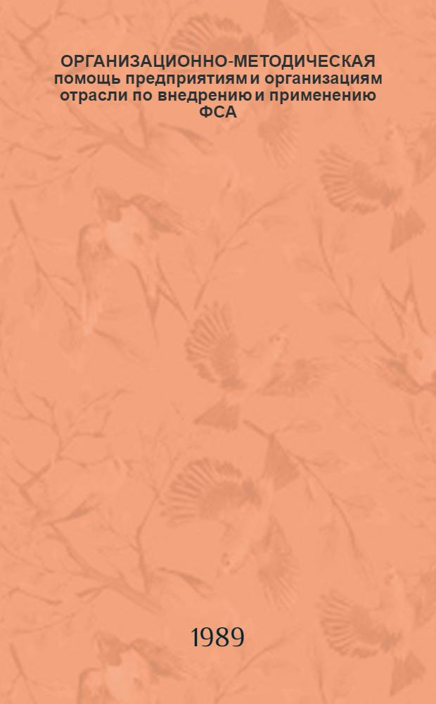 ОРГАНИЗАЦИОННО-МЕТОДИЧЕСКАЯ помощь предприятиям и организациям отрасли по внедрению и применению ФСА : Дг8039.А-9.1. Этап 6 "Изуч. и обмен опытом применения ФСА с зарубеж. странами (в т. ч. применение ФСА в системе маркетинга)" : Отчет