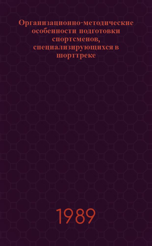 Организационно-методические особенности подготовки спортсменов, специализирующихся в шорттреке : (Метод. рекомендации)