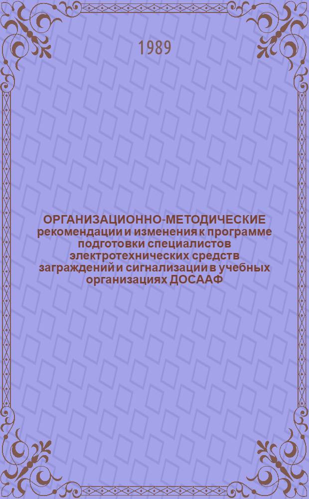 ОРГАНИЗАЦИОННО-МЕТОДИЧЕСКИЕ рекомендации и изменения к программе подготовки специалистов электротехнических средств заграждений и сигнализации в учебных организациях ДОСААФ