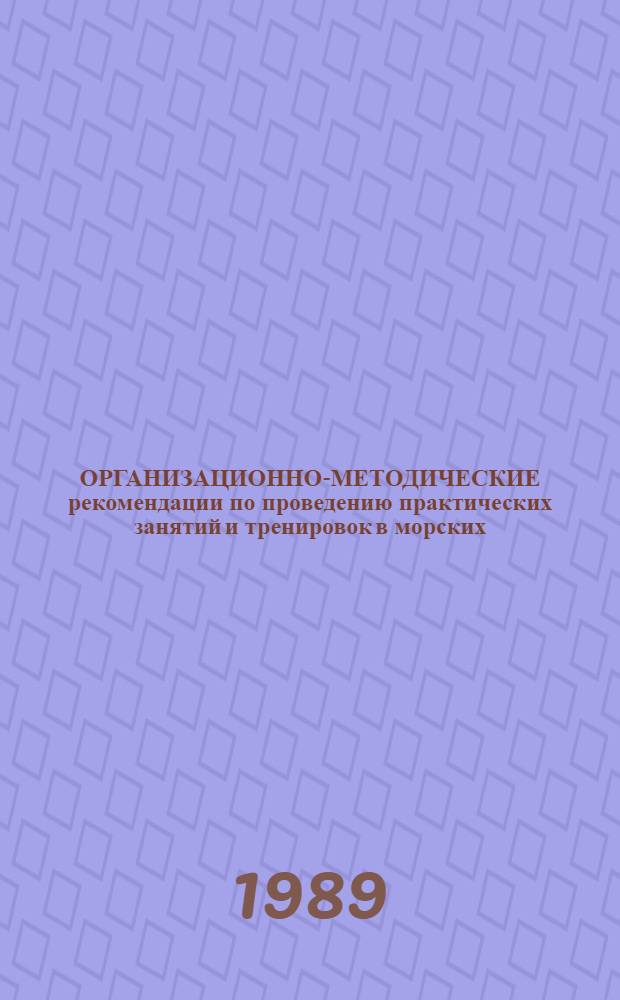 ОРГАНИЗАЦИОННО-МЕТОДИЧЕСКИЕ рекомендации по проведению практических занятий и тренировок в морских, радиотехнических и объединенных технических школах ДОСААФ
