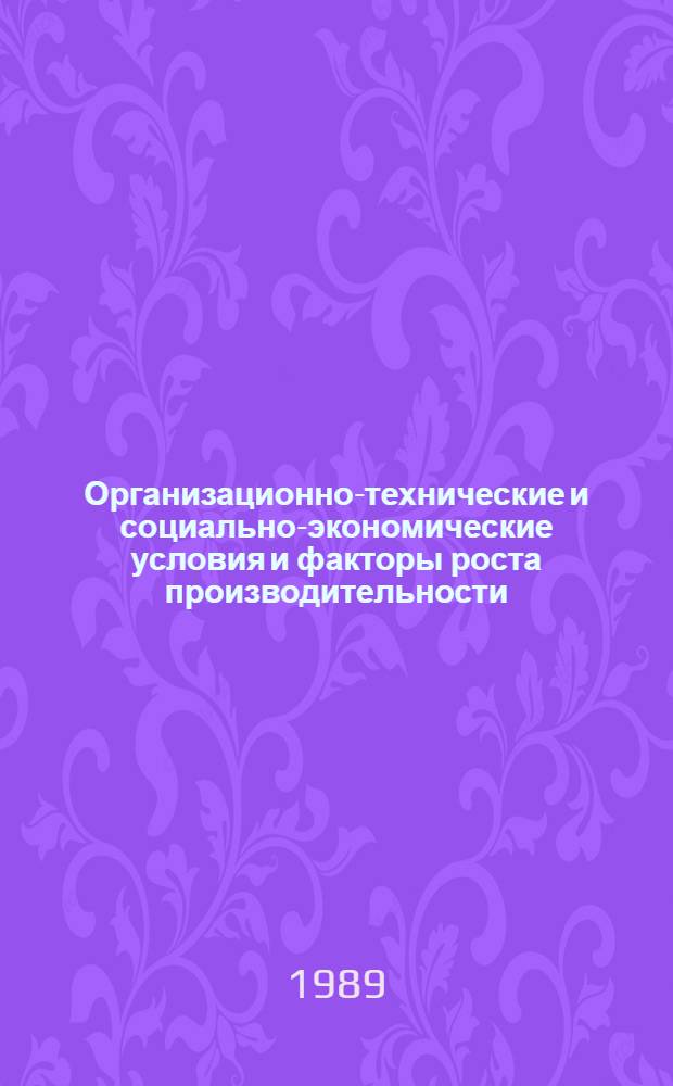 Организационно-технические и социально-экономические условия и факторы роста производительности, повышения качества и эффективности труда : Межвуз. сб. науч. тр