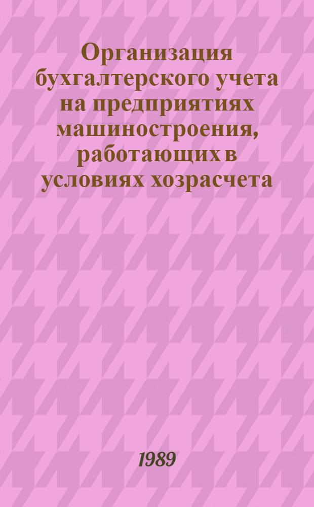 Организация бухгалтерского учета на предприятиях машиностроения, работающих в условиях хозрасчета, основанного на нормативном распределении дохода : Метод. рекомендации