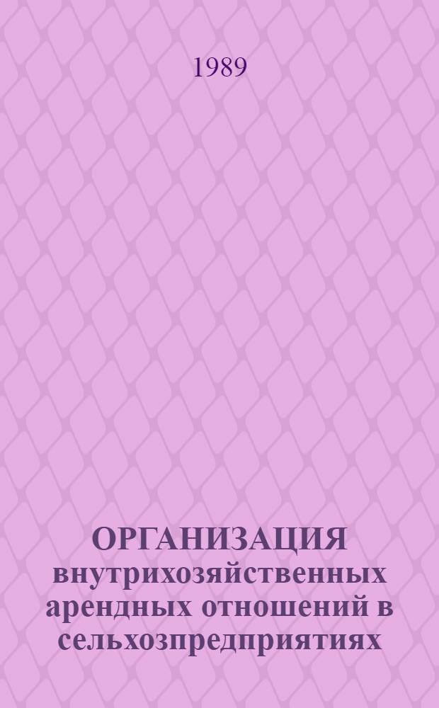 ОРГАНИЗАЦИЯ внутрихозяйственных арендных отношений в сельхозпредприятиях : Рекомендации