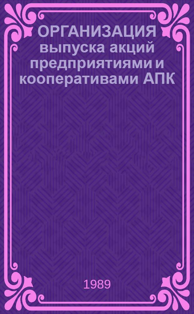 ОРГАНИЗАЦИЯ выпуска акций предприятиями и кооперативами АПК : Метод. рекомендации