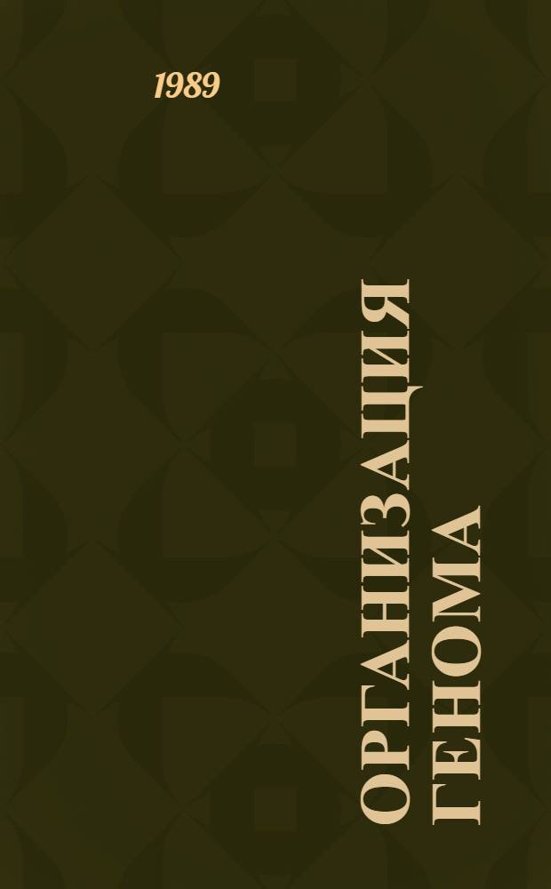 Организация генома : Сб. науч. тр