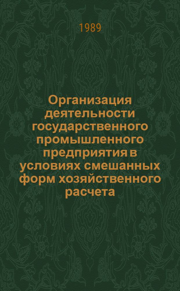 Организация деятельности государственного промышленного предприятия в условиях смешанных форм хозяйственного расчета : Метод. рекомендации