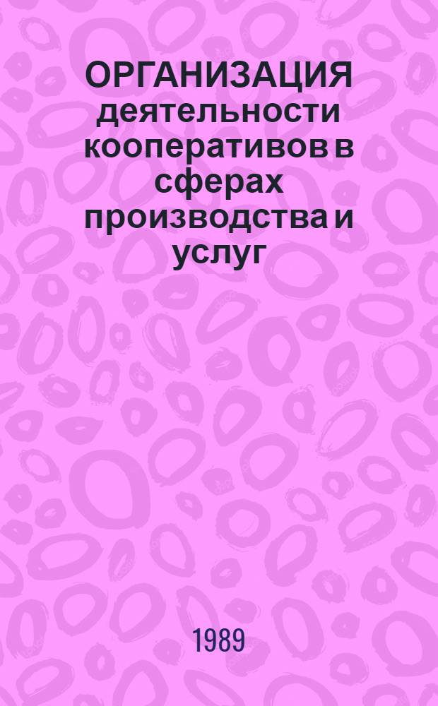 ОРГАНИЗАЦИЯ деятельности кооперативов в сферах производства и услуг : Метод. рекомендации