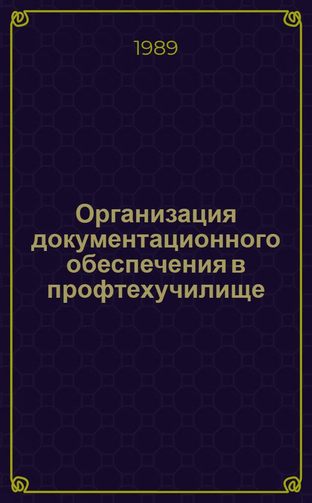 Организация документационного обеспечения в профтехучилище : Метод. пособие