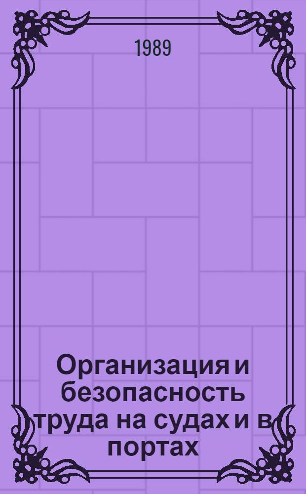 Организация и безопасность труда на судах и в портах : Сб. науч. тр