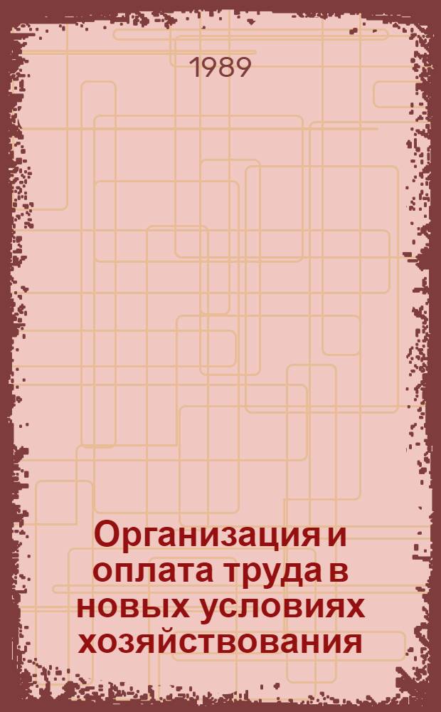 Организация и оплата труда в новых условиях хозяйствования : Учеб. пособие для руководителей и специалистов предприятий (об-ний), обучающихся в ин-тах повышения квалификации и массовых формах произв.-экон. учебы