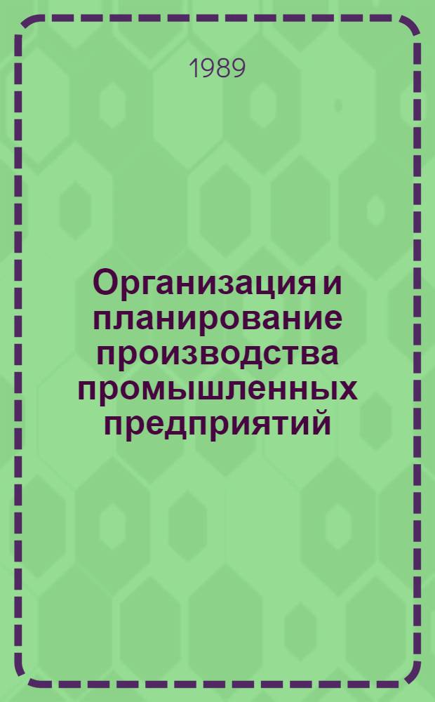 Организация и планирование производства промышленных предприятий : Альбом нагляд. схем