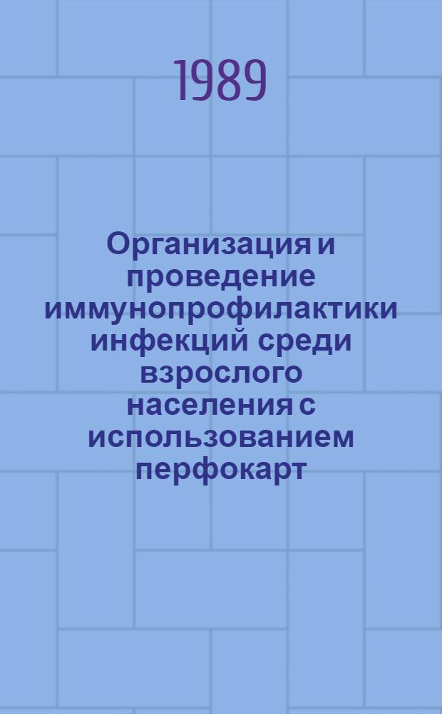 Организация и проведение иммунопрофилактики инфекций среди взрослого населения с использованием перфокарт