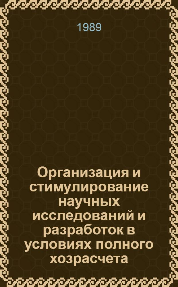 Организация и стимулирование научных исследований и разработок в условиях полного хозрасчета : Тез. докл. к зон. семинару, 12-13 июня 1989 г