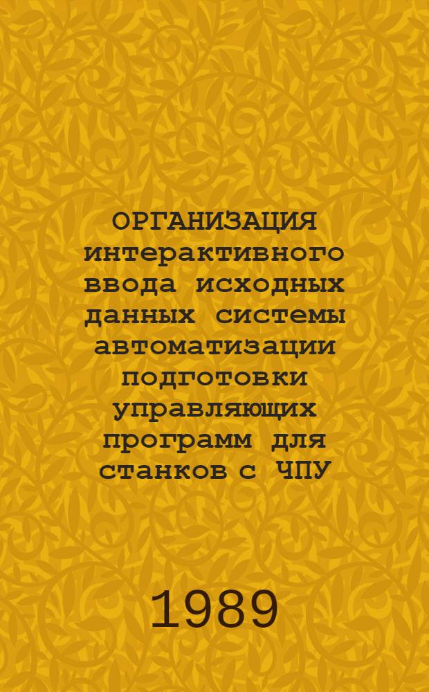 ОРГАНИЗАЦИЯ интерактивного ввода исходных данных системы автоматизации подготовки управляющих программ для станков с ЧПУ : Метод. рекомендации