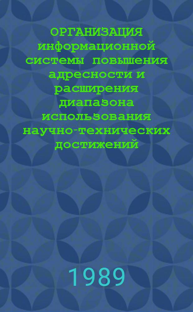 ОРГАНИЗАЦИЯ информационной системы повышения адресности и расширения диапазона использования научно-технических достижений : (Метод. рекомендации)