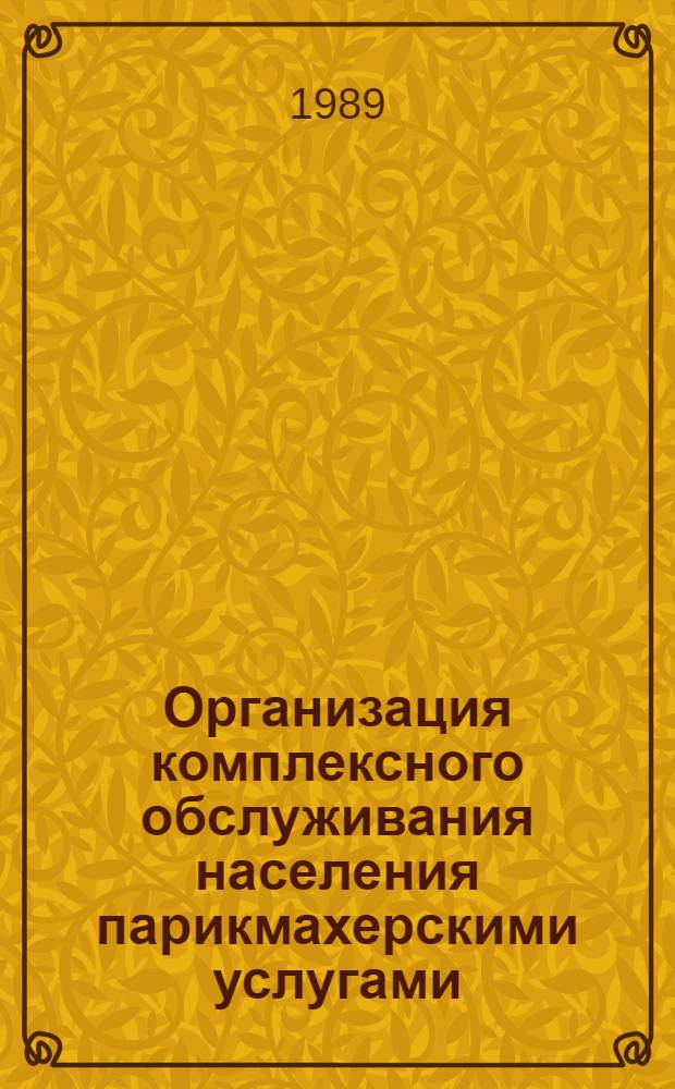 Организация комплексного обслуживания населения парикмахерскими услугами