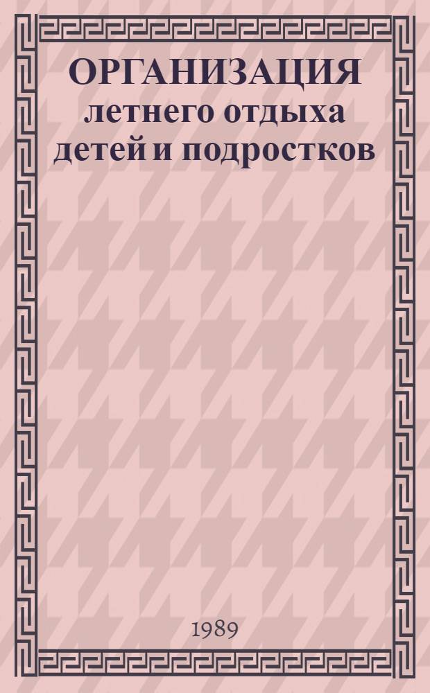 ОРГАНИЗАЦИЯ летнего отдыха детей и подростков