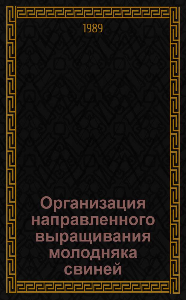 Организация направленного выращивания молодняка свиней : (Межвуз. сб. науч. тр. по пробл. "Свинина")