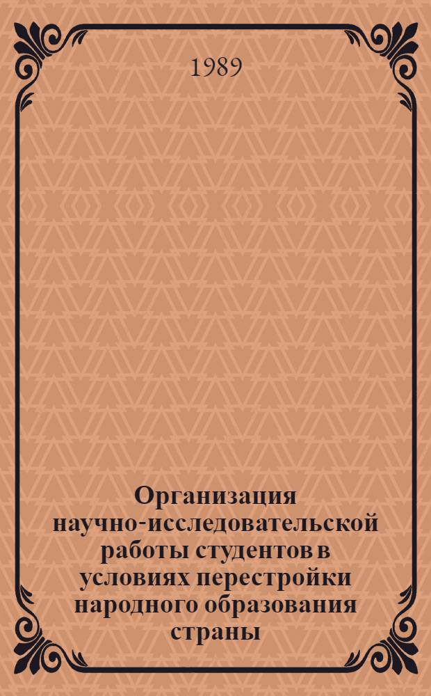 Организация научно-исследовательской работы студентов в условиях перестройки народного образования страны : Обл. науч.-метод. семинар : Тез. докл