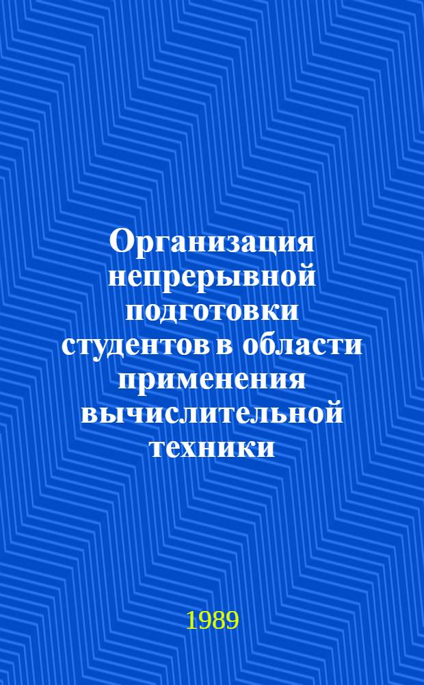 Организация непрерывной подготовки студентов в области применения вычислительной техники : Сб. науч.-метод. материалов