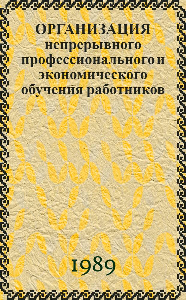 ОРГАНИЗАЦИЯ непрерывного профессионального и экономического обучения работников