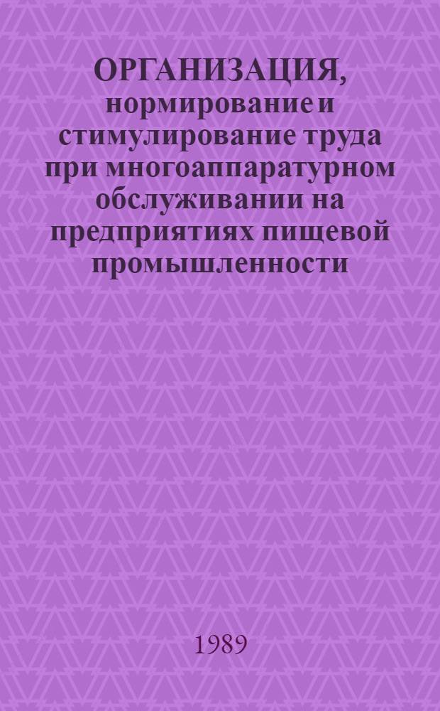 ОРГАНИЗАЦИЯ, нормирование и стимулирование труда при многоаппаратурном обслуживании на предприятиях пищевой промышленности