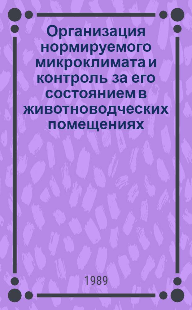 Организация нормируемого микроклимата и контроль за его состоянием в животноводческих помещениях : Рекомендации