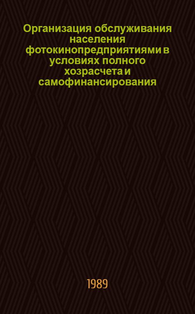 Организация обслуживания населения фотокинопредприятиями в условиях полного хозрасчета и самофинансирования