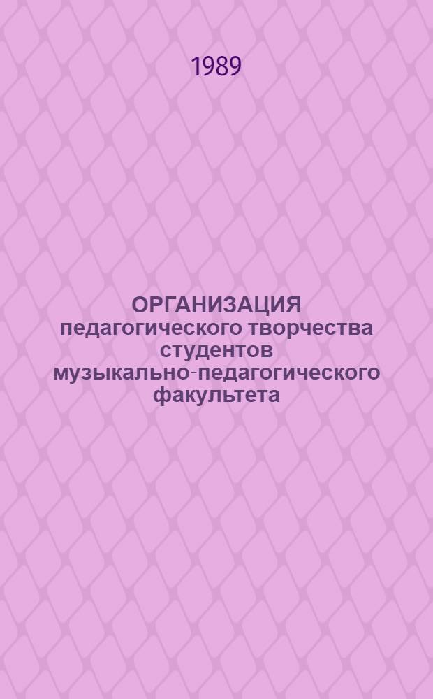 ОРГАНИЗАЦИЯ педагогического творчества студентов музыкально-педагогического факультета : Метод. разраб