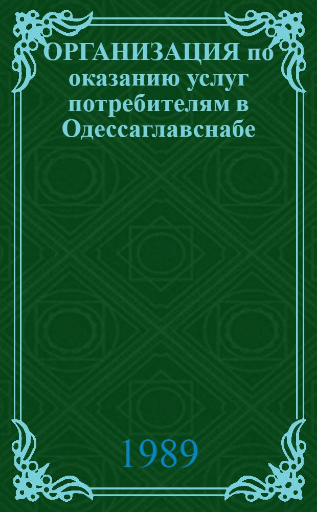 ОРГАНИЗАЦИЯ по оказанию услуг потребителям в Одессаглавснабе