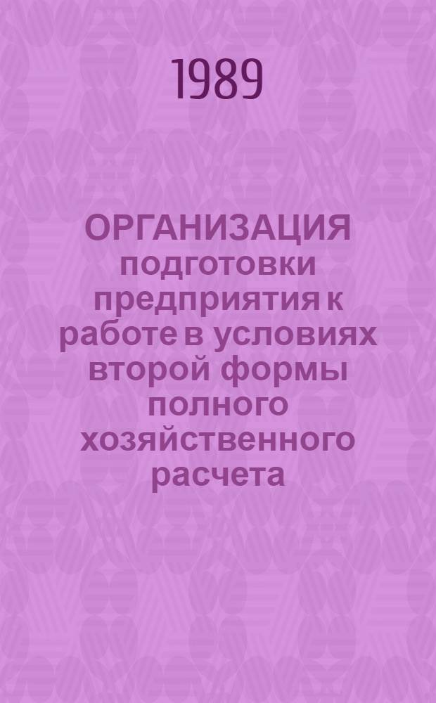 ОРГАНИЗАЦИЯ подготовки предприятия к работе в условиях второй формы полного хозяйственного расчета : Метод. рекомендации