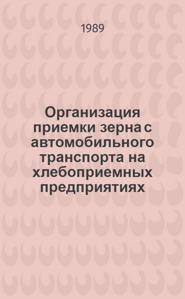 Организация приемки зерна с автомобильного транспорта на хлебоприемных предприятиях